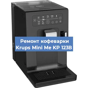 Ремонт помпы (насоса) на кофемашине Krups Mini Me KP 123B в Тюмени